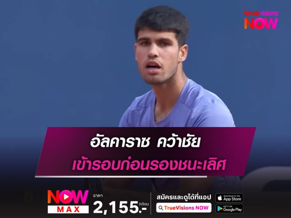 อัลคาราซ คว้าชัย เข้ารอบก่อนรองชนะเลิศ