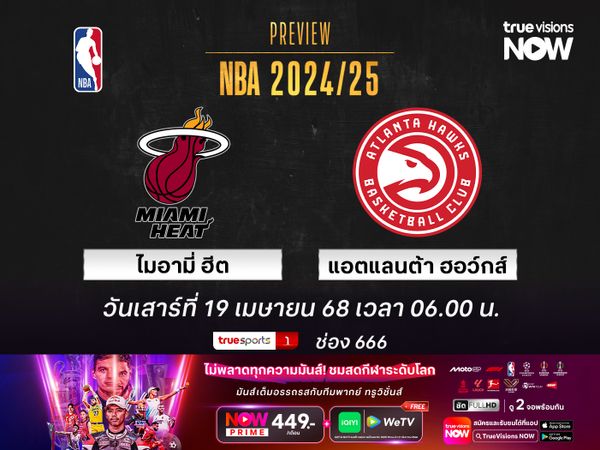 พรีวิว เอ็นบีเอ  ไมอามี่ ฮีต @ แอตแลนต้า ฮอว์กส์