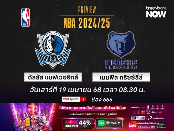 พรีวิว เอ็นบีเอ  ดัลลัส แมฟเวอริกส์ @ เมมฟิส กริซซ์ลี่ส์