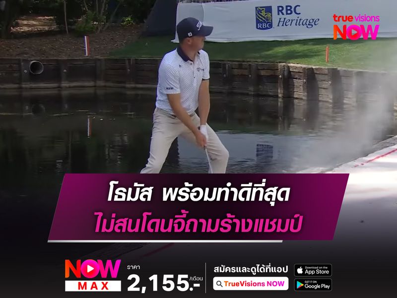 โธมัส พร้อมทำดีที่สุด ไม่สนโดนจี้ถามร้างแชมป์