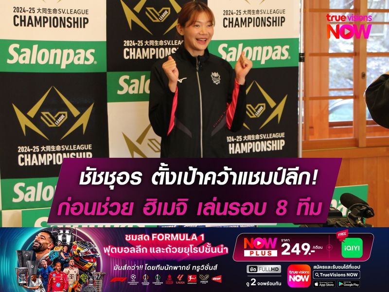 ชัชชุอร ตั้งเป้าพา ฮิเมจิ คว้าแชมป์ลีก!