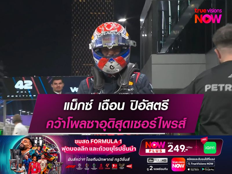 แม็กซ์ เฉือน ปิอัสตรี คว้าโพลซาอุดิสุดเซอร์ไพรส์