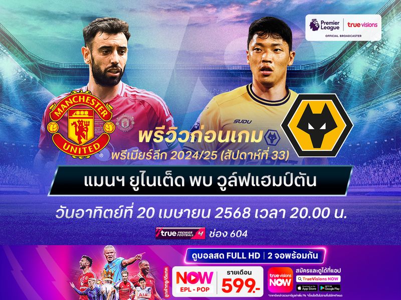 ปีศาจแดงเน้นประคองตัว ไม่น่าชนะวูล์ฟส์ที่ยังต้องการแต้ม