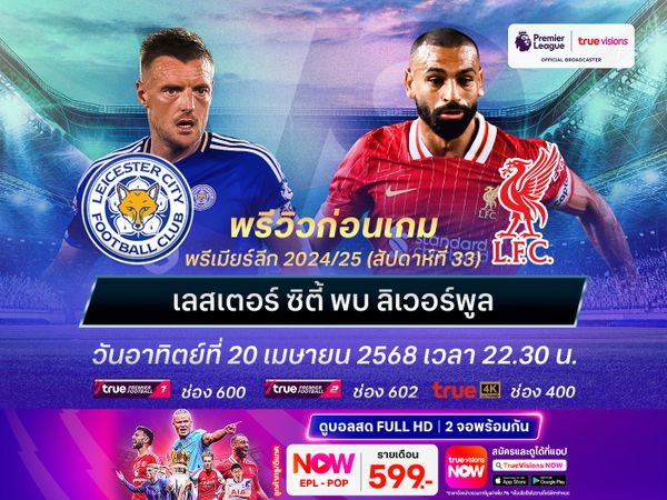 ลิเวอร์พูลเหนือกว่าเยอะ จะบุกทุบเลสเตอร์ขยับเข้าใกล้แชมป์