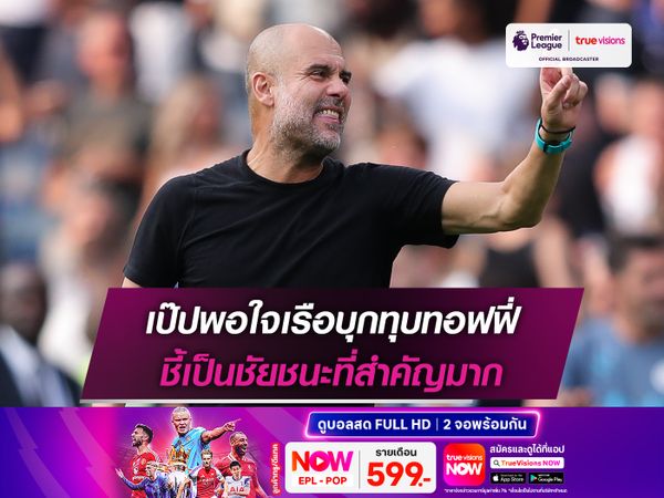 เป๊ปพอใจเรือบุกทุบทอฟฟี่ ชี้เป็นชัยชนะที่สำคัญมาก