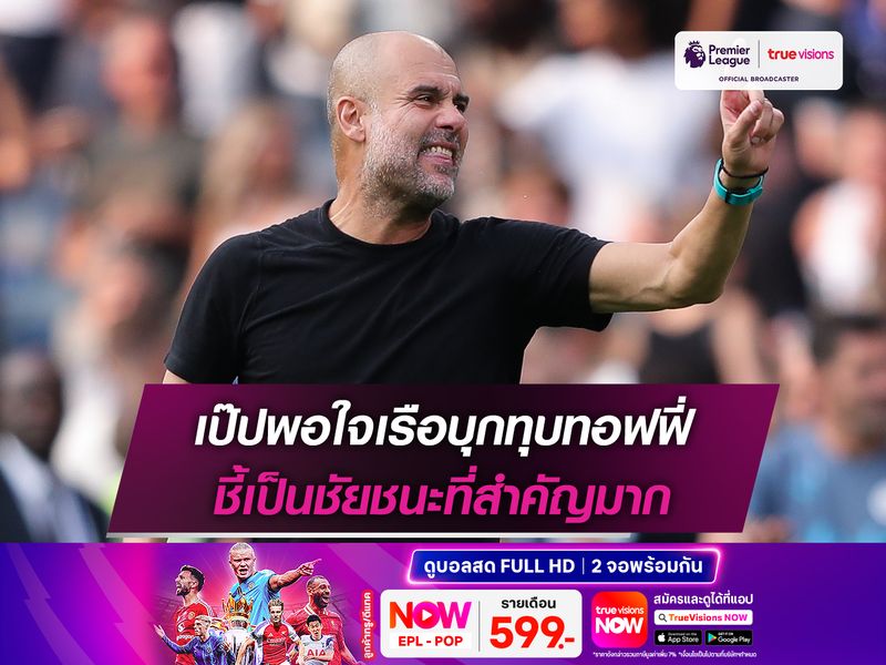 เป๊ปพอใจเรือบุกทุบทอฟฟี่ ชี้เป็นชัยชนะที่สำคัญมาก