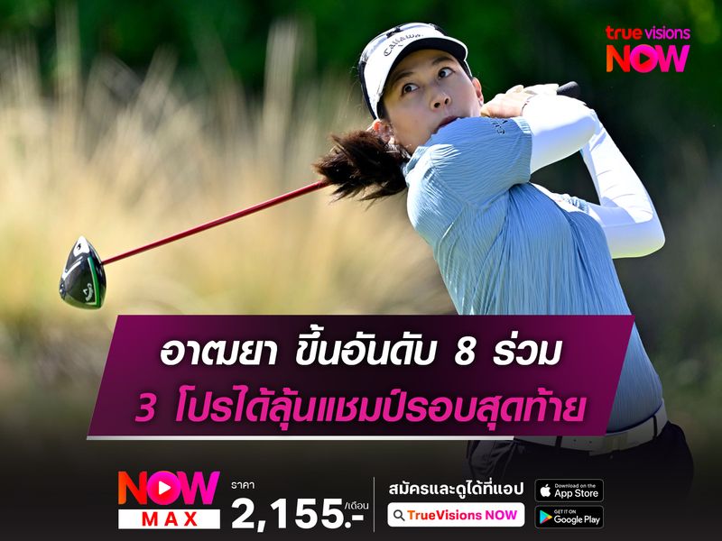 อาฒยา ขึ้นอันดับ 8 ร่วม 3 โปรได้ลุ้นแชมป์รอบสุดท้าย