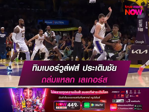 ทิมเบอร์วูล์ฟส์ ประเดิมชัย ถล่มแหลก เลเกอร์ส