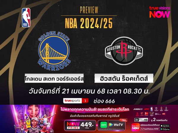 พรีวิว เอ็นบีเอ เพลย์ออฟ  โกลเดน สเตท วอร์ริเออร์ส @ ฮิวสตัน ร็อคเก็ตส์