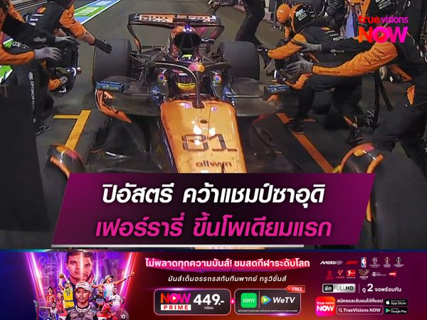  ปิอัสตรี คว้าแชมป์ซาอุดิ เฟอร์รารี่ ขึ้นโพเดียมแรก