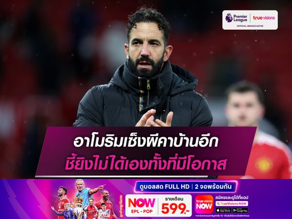 อาโมริมเซ็งผีคาบ้านอีก ชี้ยิงไม่ได้เองทั้งที่มีโอกาส