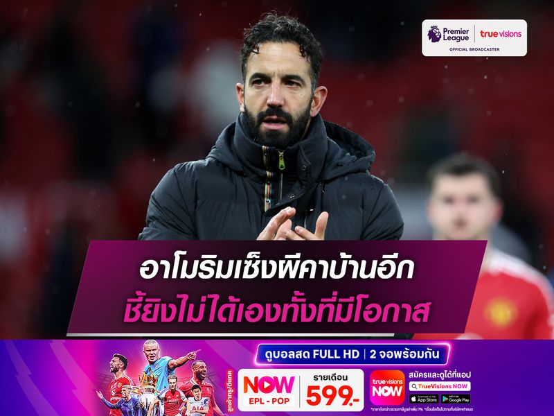 อาโมริมเซ็งผีคาบ้านอีก ชี้ยิงไม่ได้เองทั้งที่มีโอกาส