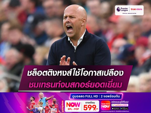 ชล็อตติงหงส์ใช้โอกาสเปลือง ชมเทรนท์จบสกอร์ยอดเยี่ยม