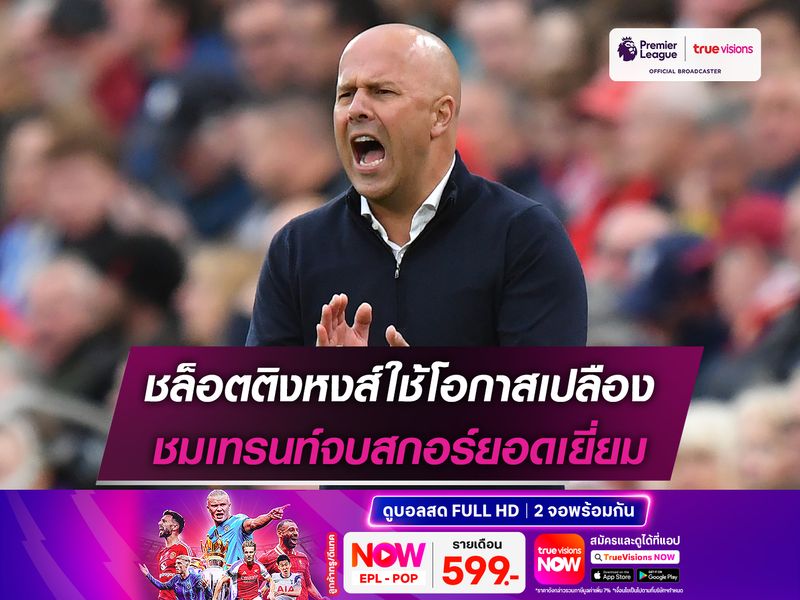 ชล็อตติงหงส์ใช้โอกาสเปลือง ชมเทรนท์จบสกอร์ยอดเยี่ยม