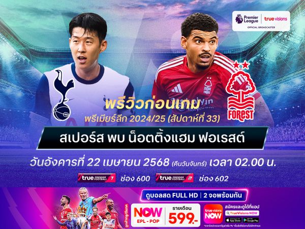 ฟอเรสต์เน้นเต็มที่ หวังบุกชนะสเปอร์สยึดอันดับ 3 อีกครั้ง