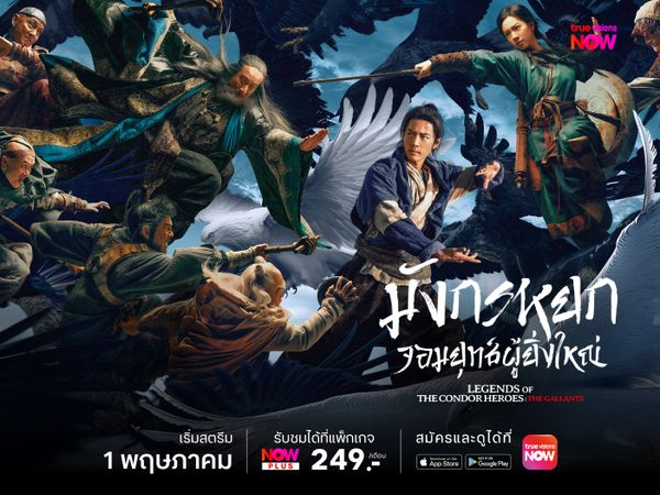 มังกรหยก จอมยุทธ์ผู้ยิ่งใหญ่ - Legend of the Condor Heroes: The Gallants