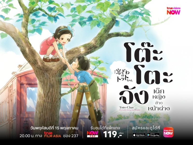 Totto Chan: The Girl at the Window – โต๊ะโตะจัง เด็กหญิงข้างหน้าต่าง