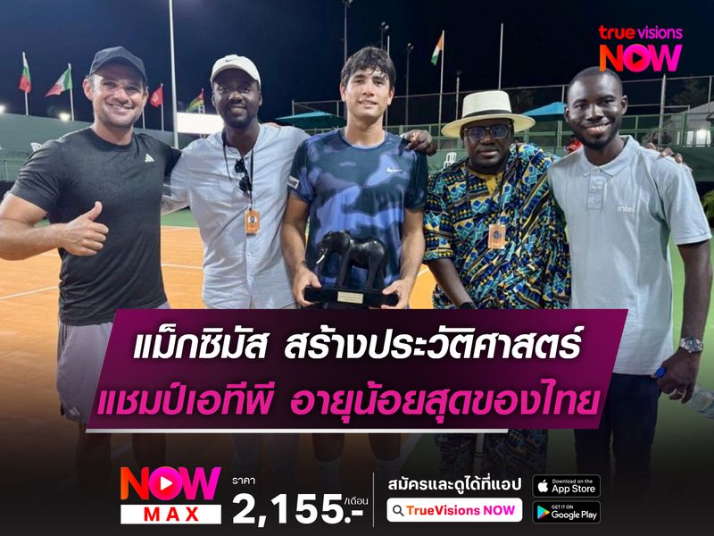 แม็กซิมัส สร้างประวัติศาสตร์! แชมป์เอทีพีฯ อายุน้อยที่สุดของไทย