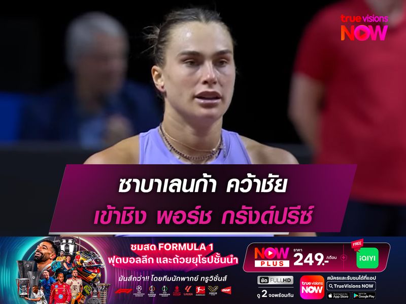 ซาบาเลนก้า คว้าชัย เข้าชิง พอร์ช กรังด์ปรีซ์ ครั้งที่4