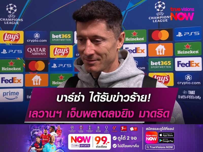 บาร์ซ่า ได้รับข่าวร้าย! เลวานฯ เจ็บพลาดยิง มาดริด สัปดาห์หน้า