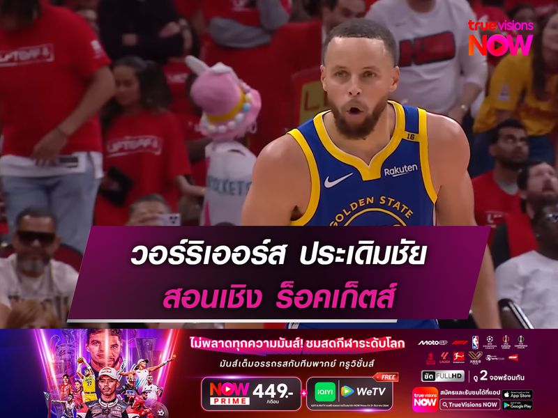 วอร์ริเออร์ส ประเดิมชัย สอนเชิง ร็อคเก็ตส์