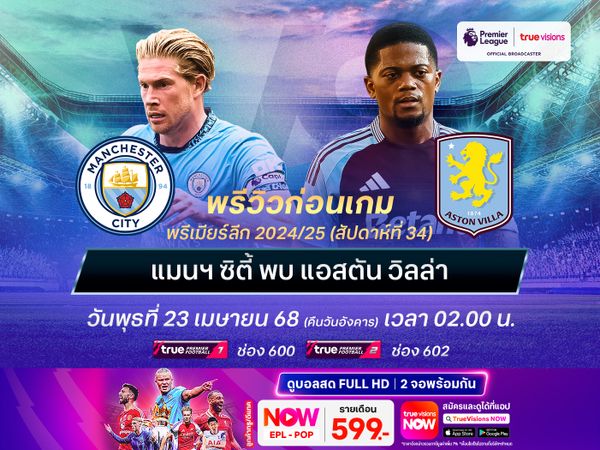 เรือใบสีฟ้ายังแกร่งในบ้าน ไม่น่าแพ้วิลล่าแม้จะฟอร์มแรงจัด