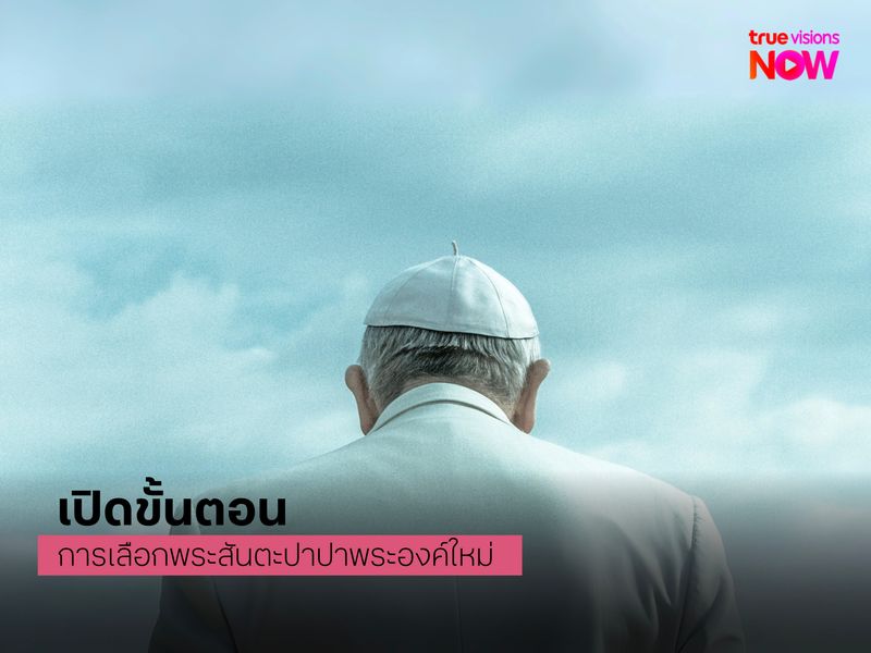 เปิดขั้นตอนหลังการสิ้นพระชนม์และการเลือกพระสันตะปาปาพระองค์ใหม่