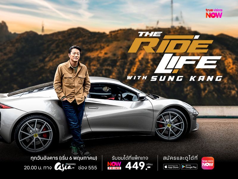 The Ride Life with Sung Kang