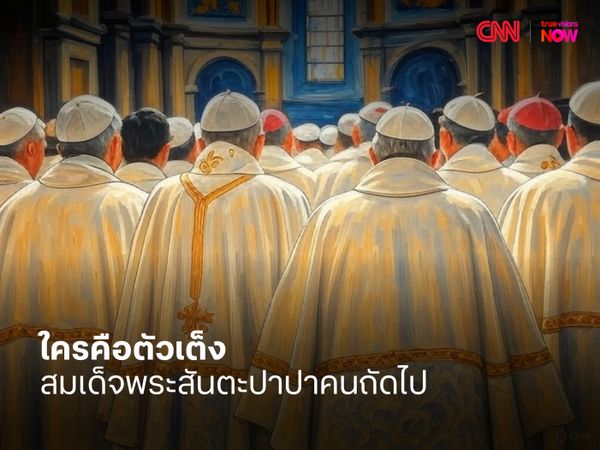 CNN เปิดโผ! ใครคือตัวเต็งสมเด็จพระสันตะปาปาคนถัดไป