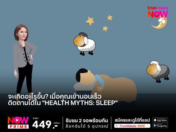 จะเกิดอะไรขึ้น? เมื่อคุณเข้านอนเร็ว ติดตามได้ใน "Health Myths: Sleep"