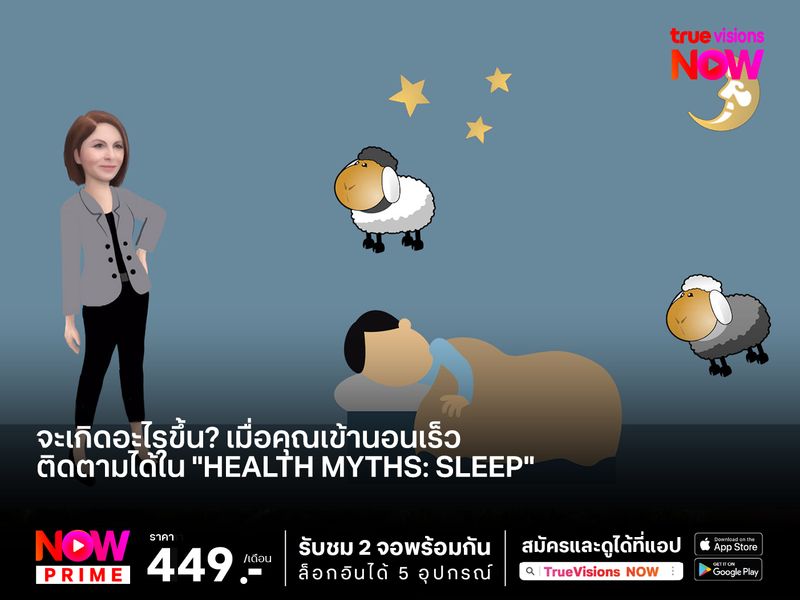 จะเกิดอะไรขึ้น? เมื่อคุณเข้านอนเร็ว ติดตามได้ใน "Health Myths: Sleep"
