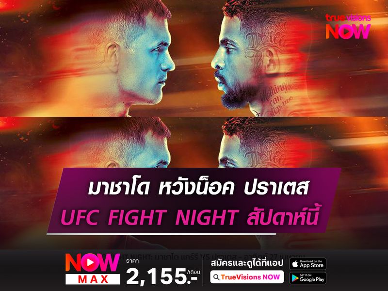 มาชาโด หวังน็อค ปราเตส UFC FIGHT NIGHT อาทิตย์นี้