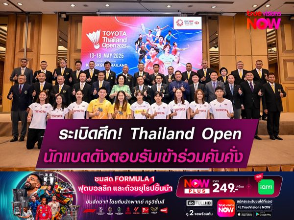 เตรียมระเบิดศึก! แบดมินตัน Thailand Open 2025! เหล่าดาวดังตอบรับเข้าร่วมแข่งขัน     
