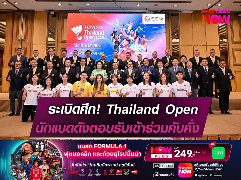 เตรียมระเบิดศึก! แบดมินตัน Thailand Open 2025! เหล่าดาวดังตอบรับเข้าร่วมแข่งขัน     