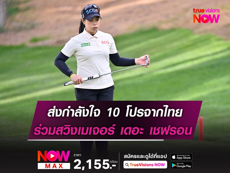 ส่งกำลังใจ 10 โปรจากไทย ร่วมสวิงเมเจอร์ เดอะ เชฟรอน