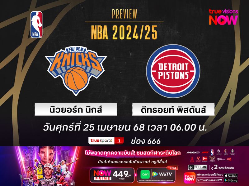พรีวิว เอ็นบีเอ เพลย์ออฟ  นิวยอร์ก นิกส์ @ ดีทรอยท์ พิสตันส์