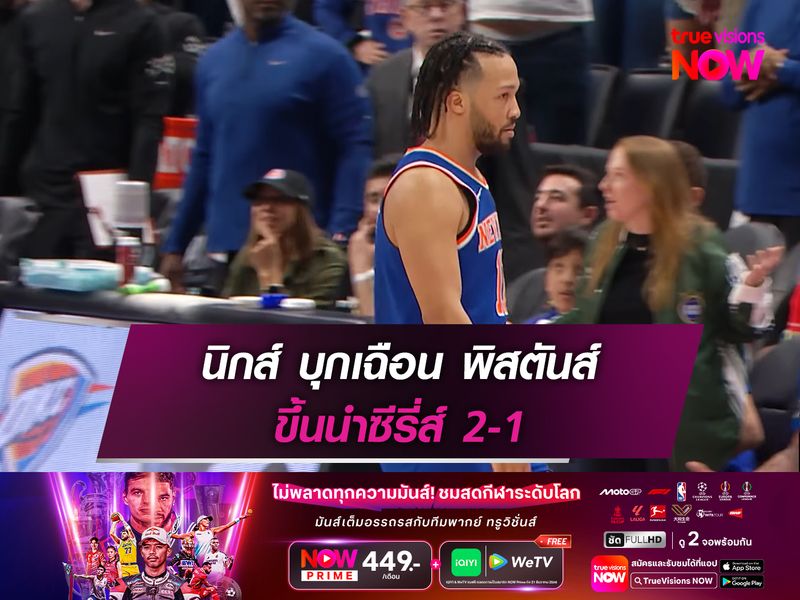 นิกส์ บุกเฉือน พิสตันส์ ขึ้นนำซีรี่ส์ 2-1