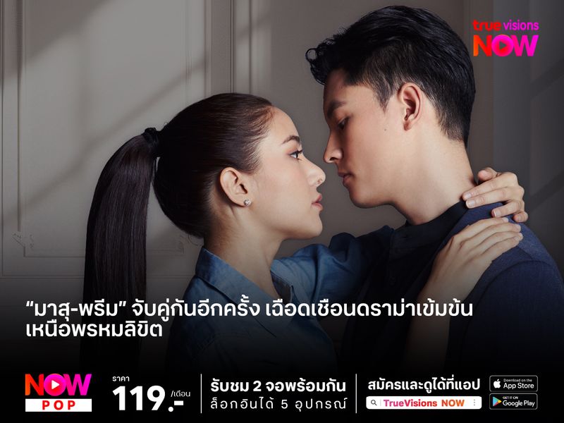 “มาสุ-พรีม” จับคู่กันอีกครั้ง เฉือดเชือนดราม่าเข้มข้นใน “เหนือพรหมลิขิต”