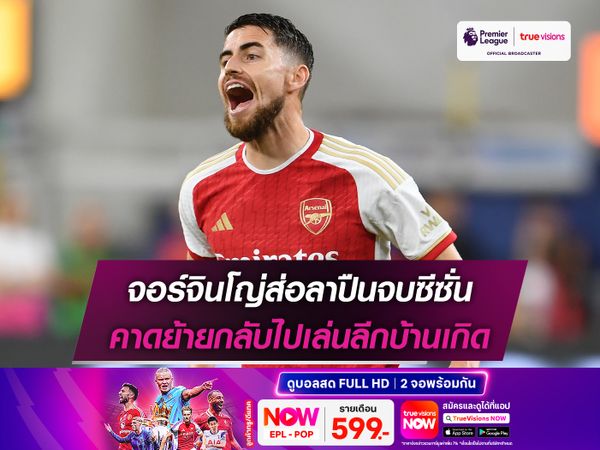 จอร์จินโญ่ส่อลาปืนจบซีซั่น คาดย้ายกลับไปเล่นลีกบ้านเกิด