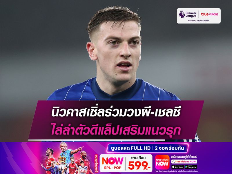 นิวคาสเซิ่ลร่วมวงผี-เชลซี ไล่ล่าตัวดีแล็ปเสริมแนวรุก