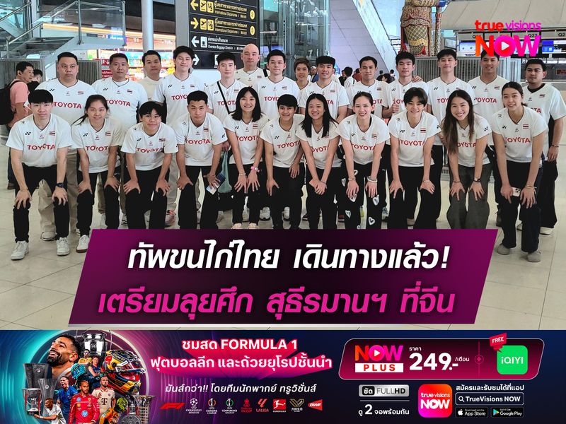 ทีมแบดมินตันไทย ออกเดินทางแล้ว! เตรียมสู้ศึก สุธีรมาน คัพ 2025