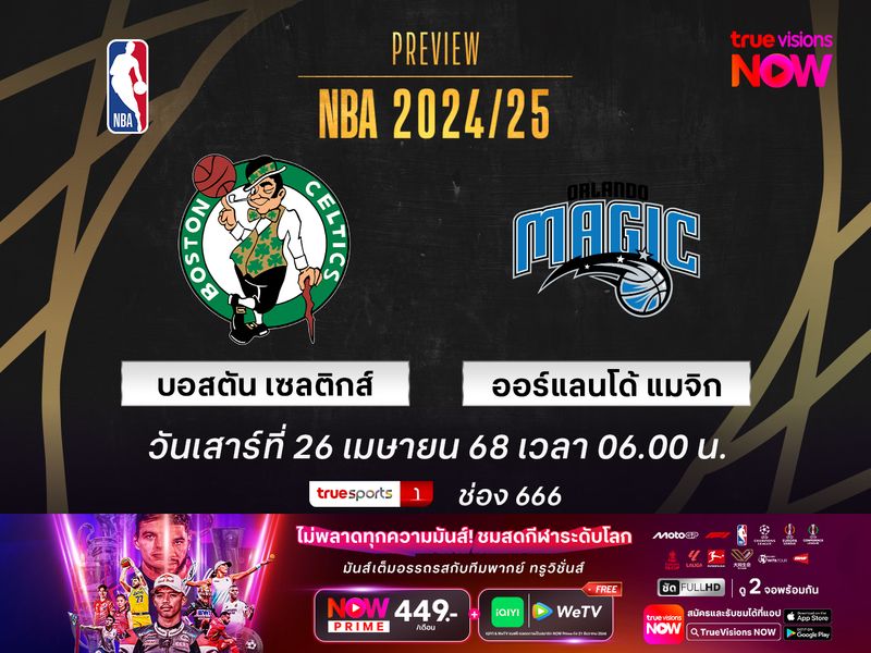 พรีวิว เอ็นบีเอ เพลย์ออฟ  บอสตัน เซลติกส์ @ ออร์แลนโด้ แมจิก