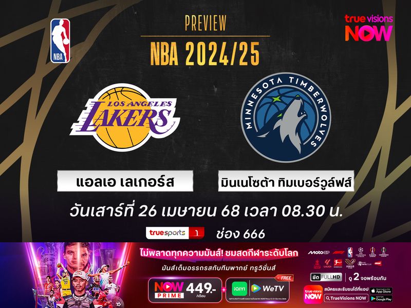 พรีวิว เอ็นบีเอ เพลย์ออฟ  แอลเอ เลเกอร์ส @ มินเนโซต้า ทิมเบอร์วูล์ฟส์