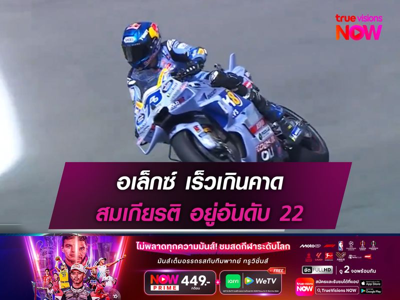  อเล็กซ์ เร็วเกินคาด สมเกียรติ อยู่อันดับ 22