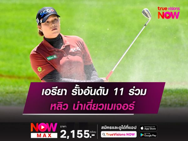  เอรียา รั้งอันดับ 11 ร่วม หลิว นำเดี่ยวเมเจอร์