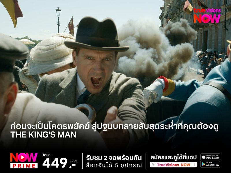 The King's Man: ก่อนจะเป็นโคตรพยัคฆ์ สู่ปฐมบทสายลับสุดระห่ำที่คุณต้องดู