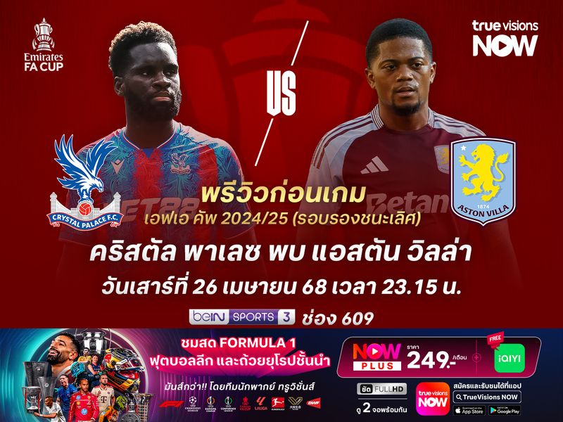 วิลล่าฟอร์มแรงกว่า มีลุ้นทุบพาเลซเข้าชิงเอฟเอ