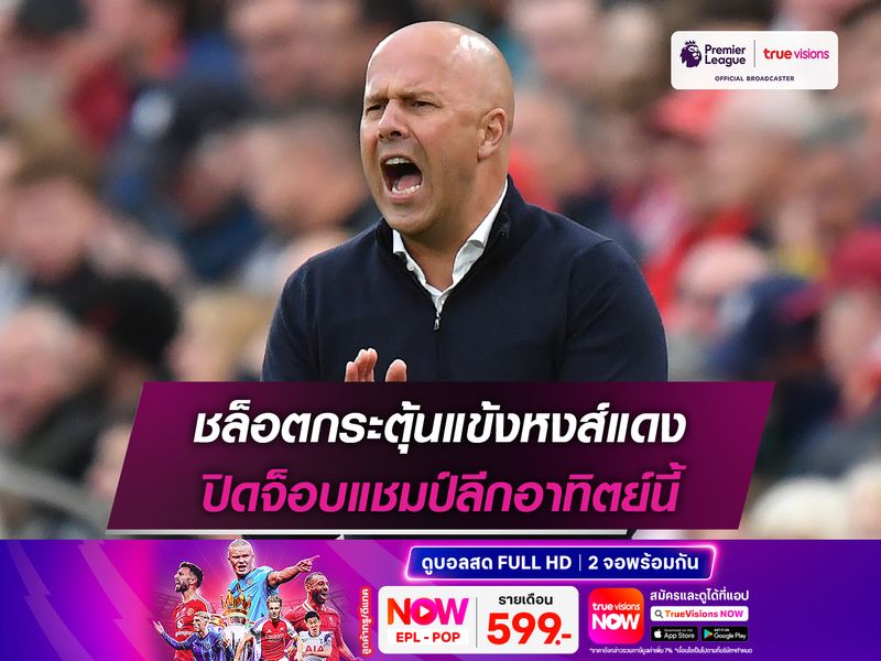 ชล็อตกระตุ้นแข้งหงส์แดง ปิดจ็อบแชมป์ลีกอาทิตย์นี้