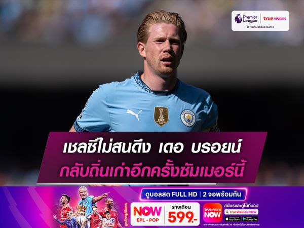 เชลซีไม่สนดึง เดอ บรอยน์ กลับถิ่นเก่าอีกครั้งซัมเมอร์นี้