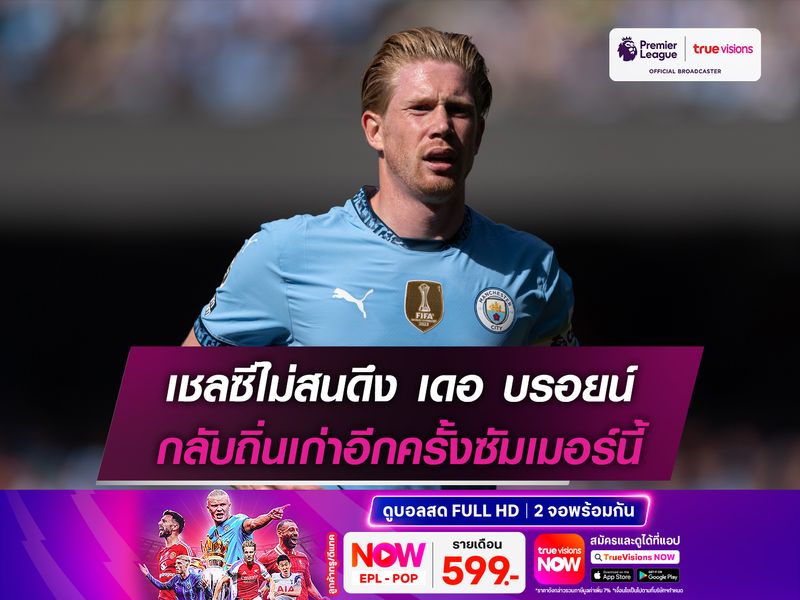 เชลซีไม่สนดึง เดอ บรอยน์ กลับถิ่นเก่าอีกครั้งซัมเมอร์นี้